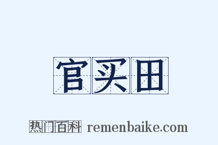 官买田是什么意思的图片